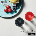 \お得なクーポン配布中!/ ショットグラス 90ml テキーラグラス 天野漆器 螺鈿ガラス 螺鈿 漆塗 天野漆器株式会社 伝統的工芸品