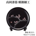 \お得なクーポン配布中!/ 螺鈿細工 飾り皿 飾皿 木製 おしゃれ 高岡漆器 天野漆器株式会社 伝統的工芸品 伝統工芸 プレゼント 贈り物 海外土産 おすすめ 高級 床の間 飾り 雑貨 インテリア 引っ越し祝い