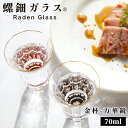 日本酒グラス 70ml 酒器 おしゃれ 焼酎グラス 杯 クリスタル 高岡漆器 螺鈿ガラス グラス コップ 螺鈿 漆塗 天野漆器株式会社 伝統的工芸品 おすすめ プレゼント ギフト 贈り物