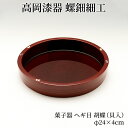 菓子器 ヘギ目 胡蝶(貝入) 菓子椀 菓子鉢 お菓子入れ スナックボウル おしゃれ 高岡漆器 天野漆器株式会社 伝統的工芸品 伝統工芸 プレゼント 贈り物 海外...