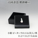 小箱 ピーターラビットA 黒 小物入れ ふた付き 小物ケース 宝石箱 アクセサリーケース 木製 おしゃれ 高岡漆器 螺鈿細工 天野漆器株式会社 伝統的工芸品 プ...