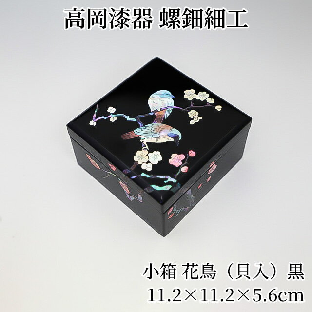 ＼1日は店内全品10％OFFクーポン！／ 小箱 花鳥（貝入）黒 小物入れ ふた付き 小物ケース 宝石箱 木製 おしゃれ 高岡漆器 螺鈿細工 天野漆器株式会社 伝統的工芸品 プレゼント 贈り物 海外土産 おすすめ 贈り物 高級