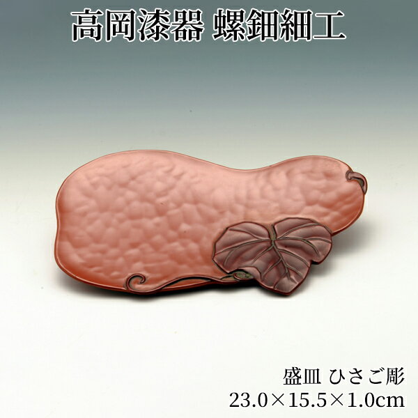 盛皿 ひさご彫 和食器 大皿 お皿 プレート盛り皿 ワンプレート ランチプレート モダン おもてなし パーティー 和柄 和風 おしゃれ 高岡漆器 天野漆器株式会社 伝統的工芸品 伝統工芸 プレゼント 贈り物 海外土産 おすすめ 高級 テーブルウェア 引っ越し祝い
