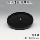 お盆 トレー 木製 丸盆 21cm おぼん おしゃれ 高岡漆器 螺鈿細工 天野漆器株式会社 伝統的工芸品 プレゼント おすすめ 贈り物 高級