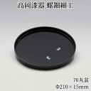 \1日は店内全品10%OFFクーポン!/ お盆 トレー 木製 丸盆 21cm おぼん おしゃれ 高岡漆器 螺鈿細工 天野漆器株式会社 伝統的工芸品 プレゼント ...