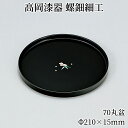 お盆 トレー 木製 丸盆 21cm おぼん おしゃれ 高岡漆器 螺鈿細工 天野漆器株式会社 伝統的工芸品 プレゼント おすすめ 贈り物 高級