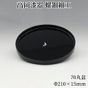 お盆 トレー 木製 丸盆 21cm おぼん おしゃれ 高岡漆器 螺鈿細工 天野漆器株式会社 伝統的工芸品 プレゼント おすすめ 贈り物 高級