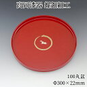 \お得なクーポン配布中!/ お盆 トレー 木製 丸盆 30cm うさぎ 赤(朱) おぼん おしゃれ 高岡漆器 螺鈿細工 天野漆器株式会社 伝統的工芸品 プレゼン...