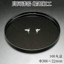 \お得なクーポン配布中!/ お盆 トレー 木製 丸盆 30cm 二羽鶴 黒 おぼん おしゃれ 高岡漆器 螺鈿細工 天野漆器株式会社 伝統的工芸品 プレゼント お...