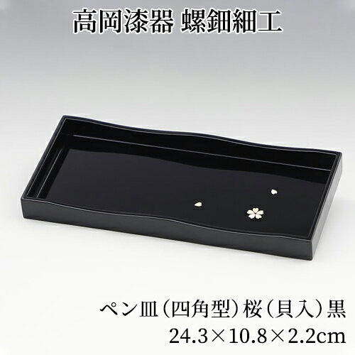 螺鈿細工 ペントレイ ペントレー ペン皿 四角型 桜 黒 木製 おしゃれ 高岡漆器 天野漆器株式会社 伝統的工芸品 プレゼント 贈り物 海外土産 おすすめ 高級...