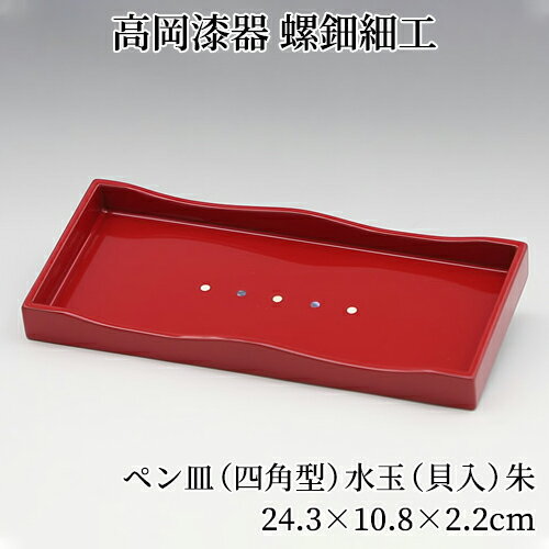 螺鈿細工 ペントレイ ペントレー ペン皿 四角型 水玉 朱 木製 おしゃれ 高岡漆器 天野漆器株式会社 伝統的工芸品 プレゼント 贈り物 海外土産 おすすめ 高...