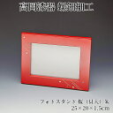 フォトスタンド 桜(貝入)朱 木製 写真立て 写真スタンド おしゃれ 高岡漆器 天野漆器株式会社 伝統的工芸品 伝統工芸 プレゼント 贈り物 海外土産 おすすめ 高級 床の間 飾り 雑貨 インテリア 引っ越し祝い