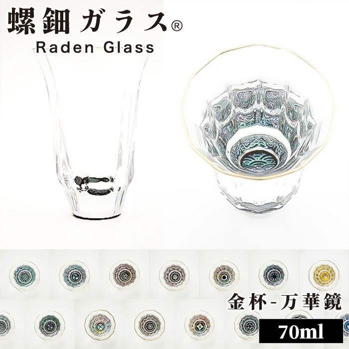 天野漆器 螺鈿ガラス 金杯 万華鏡 グラス 日本酒グラス 焼酎グラス 螺鈿 漆塗 天野漆器株式会社 伝統的工芸品