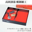 \お得なクーポン配布中!/ アクセサリートレー(貝入)黒 木製 小物入れ デスクトレー 玄関 トレー トレイ おしゃれ 高岡漆器 天野漆器株式会社 伝統的工芸品...
