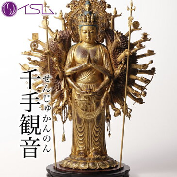 イスム 千手観音 イSム 【 せんじゅかんのん 仏像 フィギュア インテリア イSム Standard スタンダード 】