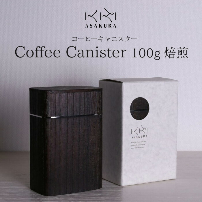 楽天fuwalu -フワル-＼お得なクーポン配布中！／ KIRI ASAKURA コーヒーキャニスター 100g 焙煎仕上げ キッチン用品 コーヒー 桐 木製 抗菌