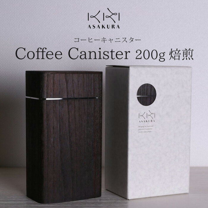 楽天fuwalu -フワル-＼お得なクーポン配布中！／ KIRI ASAKURA コーヒーキャニスター 200g 焙煎仕上げ キッチン用品 コーヒー 桐 木製 抗菌