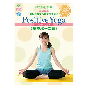 ＼お得なクーポン配布中！／ DVD 楽しみながら、誰でもできる　Positive Yoga 基本ポーズ編 おうちヨガ 自宅ヨガ 初心者 ダイエット ハウツー How to