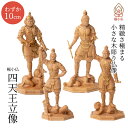 極小仏 四天王立像 してんのうりゅうぞう 仏像 木彫像 フィギュア インテリア