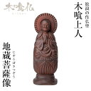 \お得なクーポン配布中!/ 木喰仏 地蔵菩薩像 じぞうぼさつぞう 仏像 木彫像 フィギュア インテリア