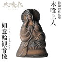 \お得なクーポン配布中!/ 木喰仏 如意輪観音像 にょいりんかんのうぞう 仏像 木彫像 フィギュア インテリア