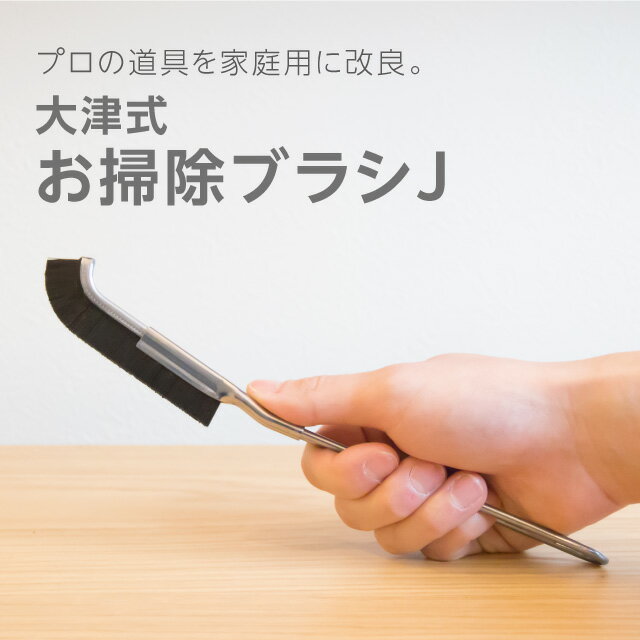 大津式 お掃除ブラシJ 掃除ブラシ トイレブラシ サッシのサムネイル