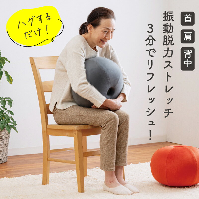 この商品について 抱えてるだけで、硬くなった首・肩・背中を一気にストレッチできる球体型の振動ストレッチアイテム！ 球体を抱き抱えることで、背面を伸ばして緩めている状態に！ その状態で振動させることによって、首・肩・背中が一気に緩みやすい状態に導かれます。 抱き抱え以外にも多様な使用方法があり、ストレッチからエクササイズまで全身これ1台でOK！ ●選べる5つの振動モード付き ●簡単ワンプッシュ操作 ●3分／10分の自動OFFタイマー機能付き 商品名 ストレッチパートナー ハグスフィア カラー ・グレー ・オレンジレッド 商品サイズ W37.0×D37.0×H26.5cm パッケージサイズ 37.5×37.5×29.5cm 重量・内容量 1,730(本体重量。付属品は含まず) セット内容 専用ACアダプター(充電用) 付属専用充電ケーブル(充電用) 取扱説明書(1年間保証書付) 素材・品質 本体：ウレタンフォーム 本体表地：ポリエステル JAN グレー：4531661085892 オレンジレッド：4531661085908 原産国 中国 広告文責 株式会社アイシスTEL:03-6667-0495