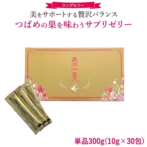 【正規販売店】 ジャスミン 燕美 えんび 1箱/10g 30包 エンビ 燕の巣 ゼリースティック ライチ味 健康食品 食べる 美容 サプリ ゼリー サプリメント プロテオグリカン ビタミンC ビタミンB6 ヒアルロン酸 エラスチンのサムネイル