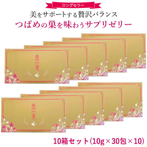 ＼18日(木)限定★店内10％OFFクーポン！／ 【正規販売店】 ジャスミン 燕美 えんび 10箱/10g 30包×10 エンビ 燕の巣 ゼリースティック ライチ味 健康食品 食べる 美容 サプリ ゼリー サプリメント プロテオグリカン ビタミンC ビタミンB6 ヒアルロン酸 エラスチン