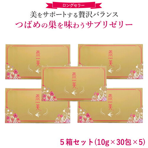 ＼18日(木)限定★店内10％OFFクーポン！／ 【正規販売店】 ジャスミン 燕美 えんび 5箱/10g 30包×5 エンビ 燕の巣 ゼリースティック ライチ味 健康食品 食べる 美容 サプリ ゼリー サプリメント プロテオグリカン ビタミンC ビタミンB6 ヒアルロン酸 エラスチン