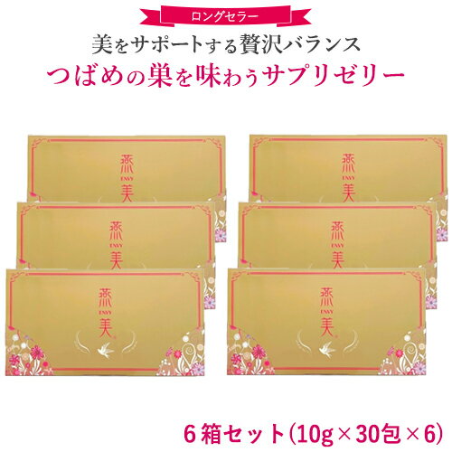 ＼18日(木)限定★店内10％OFFクーポン！／ 【正規販売店】 ジャスミン 燕美 えんび 6箱/10g 30包×6 エンビ 燕の巣 ゼリースティック ライチ味 健康食品 食べる 美容 サプリ ゼリー サプリメント プロテオグリカン ビタミンC ビタミンB6 ヒアルロン酸 エラスチン