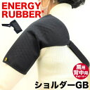\18日(日)限定★店内10%OFFクーポン!/ ショルダーGB ER-08GB 肩用 背中用 サポーター 1枚入り 両肩対応 ラジウム鉱石 テラヘルツ鉱石 岩盤浴 ラドン エナジーラバー カンジンベルト コイノテックス(4)