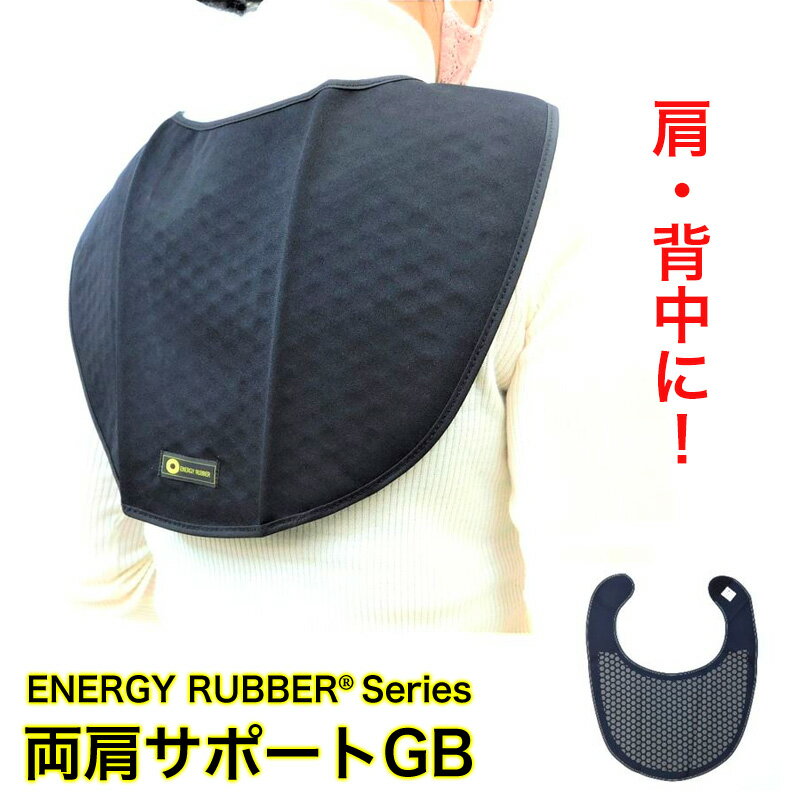 両肩サポートGB ER-11GB 肩用 背中用 サポーター ラジウム鉱石 テラヘルツ鉱石 岩盤浴 ラドン エナジーラバー コイノテックス ENERGY RUBBER Series