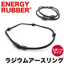 \1日は店内全品10%OFFクーポン!/ ラジウムアースリング ER-800GB ラジウム鉱石 岩盤浴 ラドン エナジーラバー カンジンベルト コイノテックス