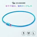 商品名 群馬精密 CO&amp;RUNNER 磁気ネックレス(BLUE) 医療機器認証番号 304AFBZX00053000 サイズ S(43cm)M(48cm)L(53cm) 材質 プラチナシリコン、アルミ 磁石 ネオジム磁石(最大磁束密度200mT)をループ内に4個内包 商品説明 〈彩りで選ぶ、磁気ネックレス〉(BLUE) 家庭用永久磁石磁気治療器(管理医療機器)としての効能効果(装着部位のこり及び血行の改善)に、カラフルな色使いによるファッション性を取り入れた製品です。 スポーツ時のモチベーションアップや運動後のケア、日常生活で身体の不具合を感じた時に本製品をご使用いただき、QOL(quality of Life/生活の質)の向上にお役立てください。CO&amp;RUNNER 磁気ネックレス関連商品 BLACK BLUE PINK WHITE