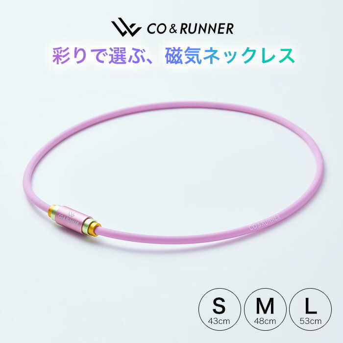 群馬精密 コランナー CO&RUNNER 磁気ネックレス PINK スポーツ 磁気アクセサリー ネックレス ネオジム磁石 首 こり 血行改善 家庭用永久磁石磁気治療器 管理医療機器