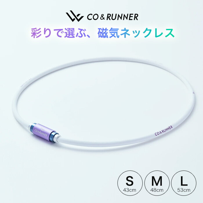 群馬精密 コランナー CO&RUNNER 磁気ネックレス WHITE スポーツ 磁気アクセサリー ネックレス ネオジム磁石 首 こり 血行改善 家庭用永久磁石磁気治療器 管理医療機器