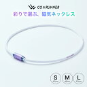 楽天fuwalu -フワル-群馬精密 コランナー CO&RUNNER 磁気ネックレス WHITE スポーツ 磁気アクセサリー ネックレス ネオジム磁石 首 こり 血行改善 家庭用永久磁石磁気治療器 管理医療機器