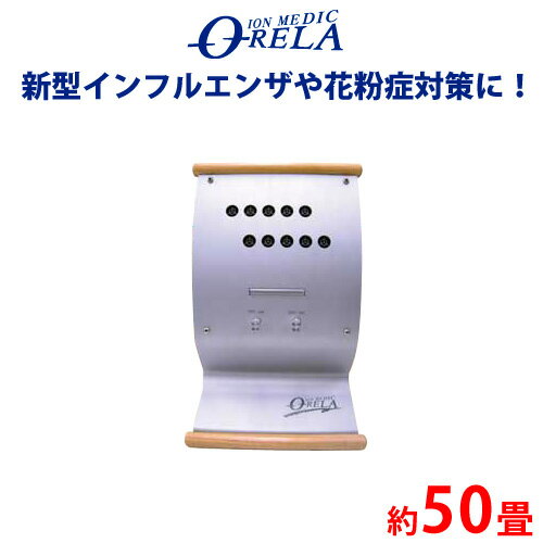 マイナスイオン発生機 イオンメディック オーリラ GSD-208 約50畳 脱臭効果 コロナ無声放電 マエダ山形方式 ION MEDIC O-RELA
