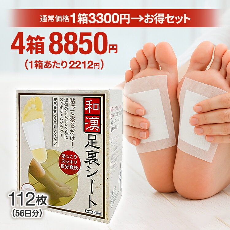 ＼お得なクーポン配布中！／ 翌朝スッキリ！ 和漢足裏シート 4箱セット 足 グッズ 足裏シート 足裏 樹液シート 漢方シート