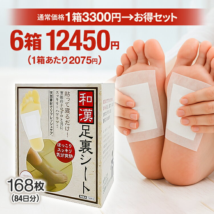 ＼お得なクーポン配布中！／ 翌朝スッキリ！ 和漢足裏シート 6箱セット 足 グッズ 足裏シート 足裏 樹液シート 漢方シート