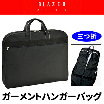 ブレザークラブ 【 BLAZER CLUB 】 ハンガーケース ガーメントケース ハンガーバッグ 3つ折れ 旅行かばん 【 平野鞄 】#13069 【 BC-etc 】