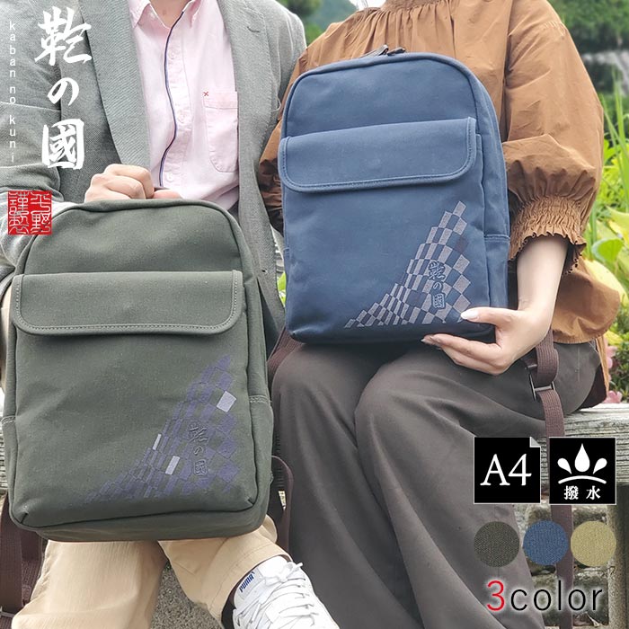 楽天fuwalu -フワル-＼お得なクーポン配布中！／ リュック デイパック カジュアルバッグ 日本製 豊岡製鞄 メンズ レディース A4 撥水 帆布 和風 旅行 街持ち カーキ 紺 ベージュ #01036 鞄の國
