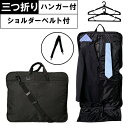 BLAZERCLUB ブレザークラブ #13058 ガーメントバッグ ハンガーバッグ 2着 旅行カバン 3つ折り ロングタイプ ショルダーベルト付き キャリーバ...