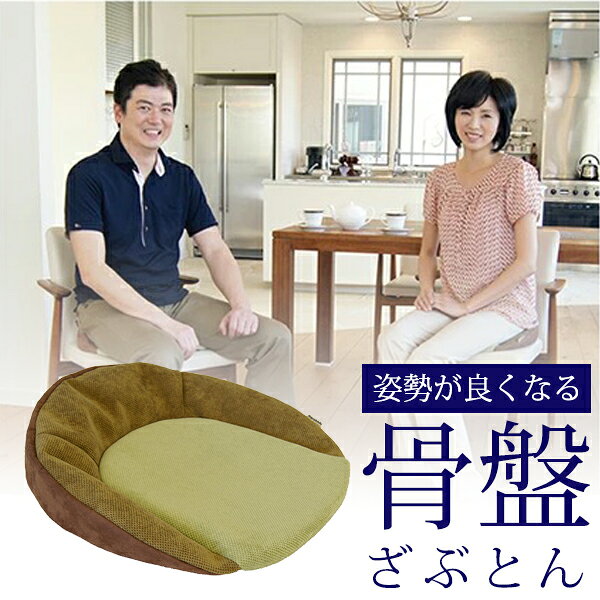 樂天商城 - ＼お得なクーポン配布中！／ 姿勢が良くなる 骨盤ざぶとん 椅子 座布団 姿勢サポート キレイな姿勢 男女別