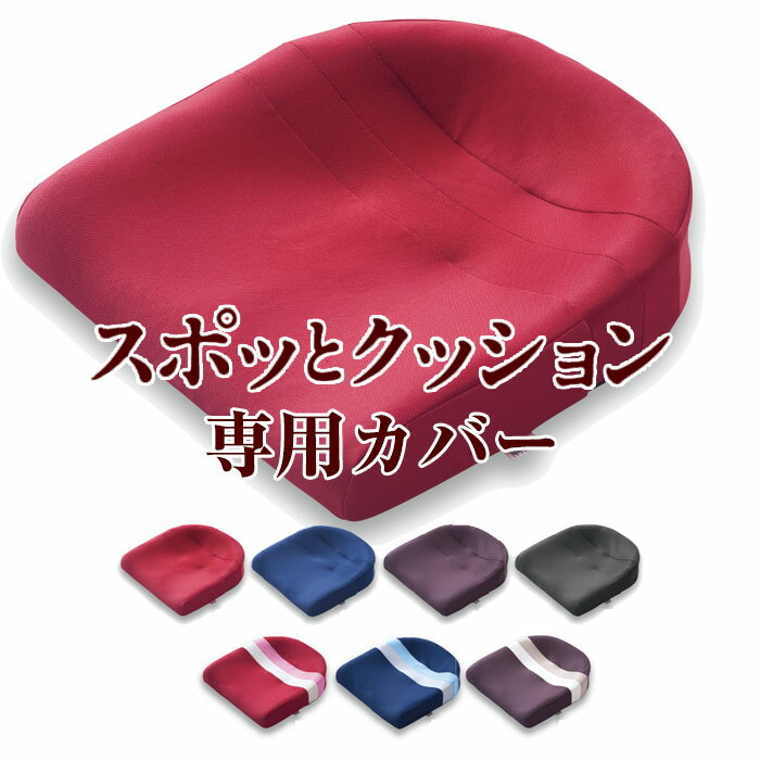 樂天商城 - ＼お得なクーポン配布中！／ スポッとクッション専用カバー 姿勢 クッション サポート オフィス 健康グッズ