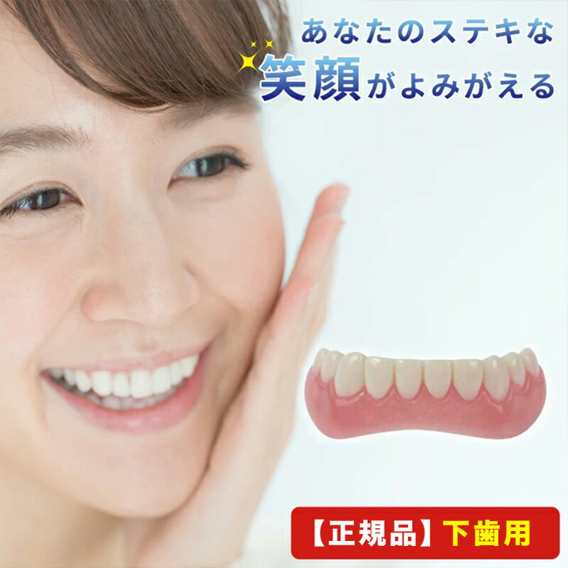 【正規品】 インスタントスマイル 下歯用 男女共通 部分抜け歯専用つけ歯 義歯 入れ歯 つけ歯 仮歯 審美歯