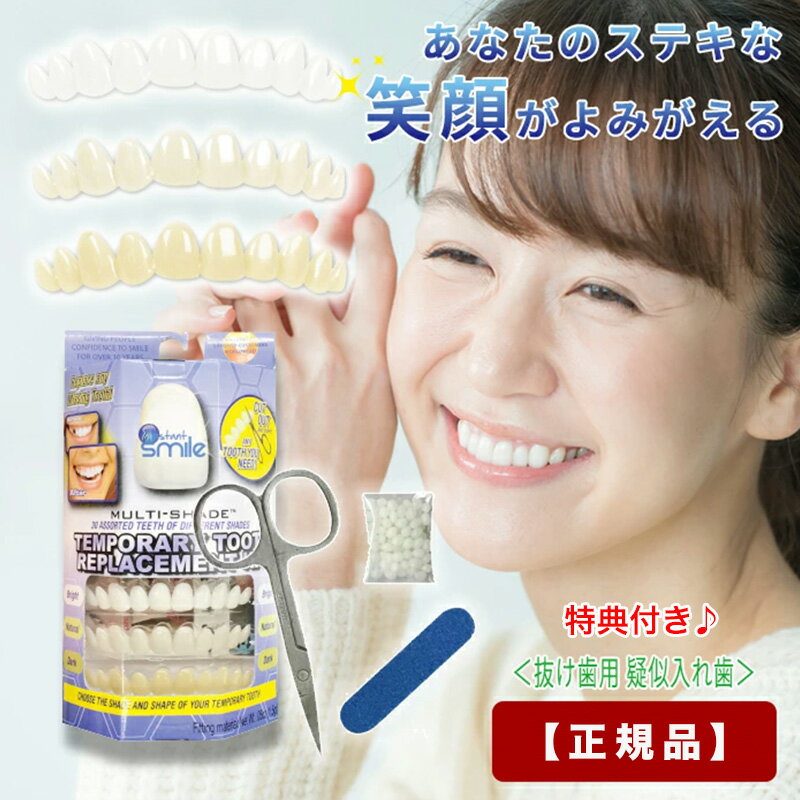 ＼お得なクーポン配布中！／ 【正規品】 インスタントスマイル テンポラリートゥース リプレースメントキット 抜け歯用 疑似入れ歯 義歯 入れ歯 つけ歯 仮歯 審美歯