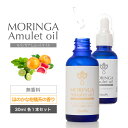 モリンガアミュレットオイル 30ml 無香料/ほのかな柑橘系の香り 各1本セット MORINGA Amulet oil 敏感肌 保湿対策 フェイスケア マッサージオイル ボディーローション