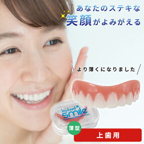 インスタントスマイル コンフォート 男女兼用 薄型 簡単 審美歯 上歯 義歯 入れ歯 つけ歯 仮歯